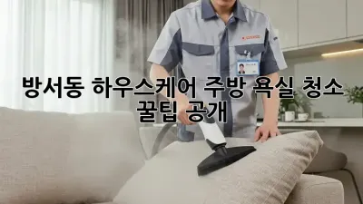 방서동 하우스케어✨ 주방, 욕실 청소 꿀팁 공개!