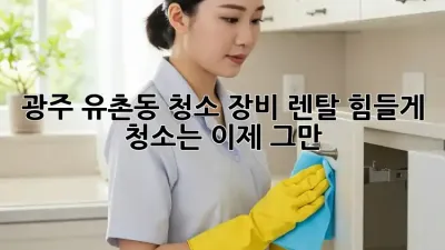 광주 유촌동 청소 장비 렌탈🧹✨: 힘들게 청소는 이제 그만!