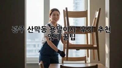 광주 산막동 용달이사 🚚💨 후기 & 추천 업체 꿀팁🍯