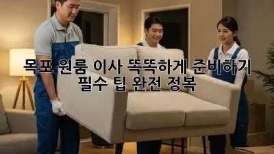 목포 원룸 이사, 똑똑하게 준비하기! 필수 팁 완전 정복
