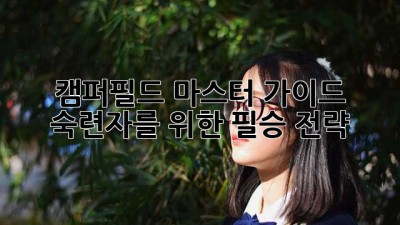 캠퍼필드 마스터 가이드 🏆: 숙련자를 위한 필승 전략