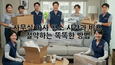 사무실 이사 청소: 시간과 비용 절약하는 똑똑한 방법!