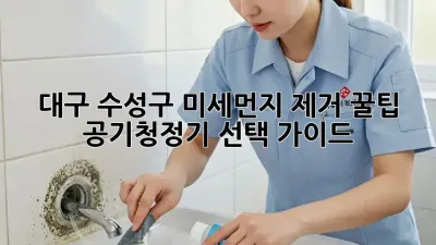 대구 수성구 미세먼지 제거 꿀팁 🍯 공기청정기 선택 가이드