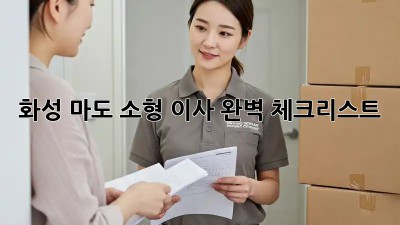 화성 마도🏡 소형 이사 완벽 체크리스트 ✅
