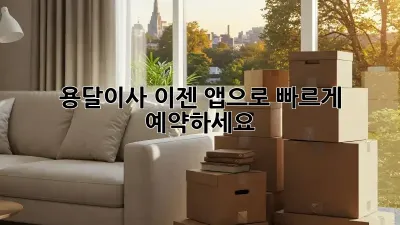 용달이사, 이젠 앱으로 빠르게 예약하세요!