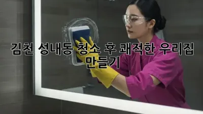 💨 김천 성내동, 청소 후 쾌적한 우리집 만들기! ✨
