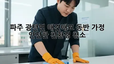 파주 광탄면 애견/애묘 동반 가정, 안전한 친환경 청소