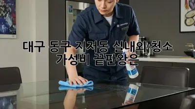 대구 동구 지저동 실내외 청소 ✨ 가성비 끝판왕은?